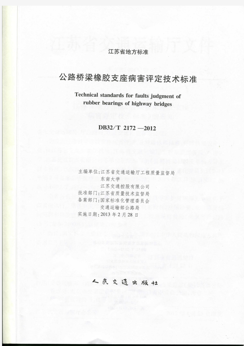 公路桥梁橡胶支座病害评定技术标准DB32