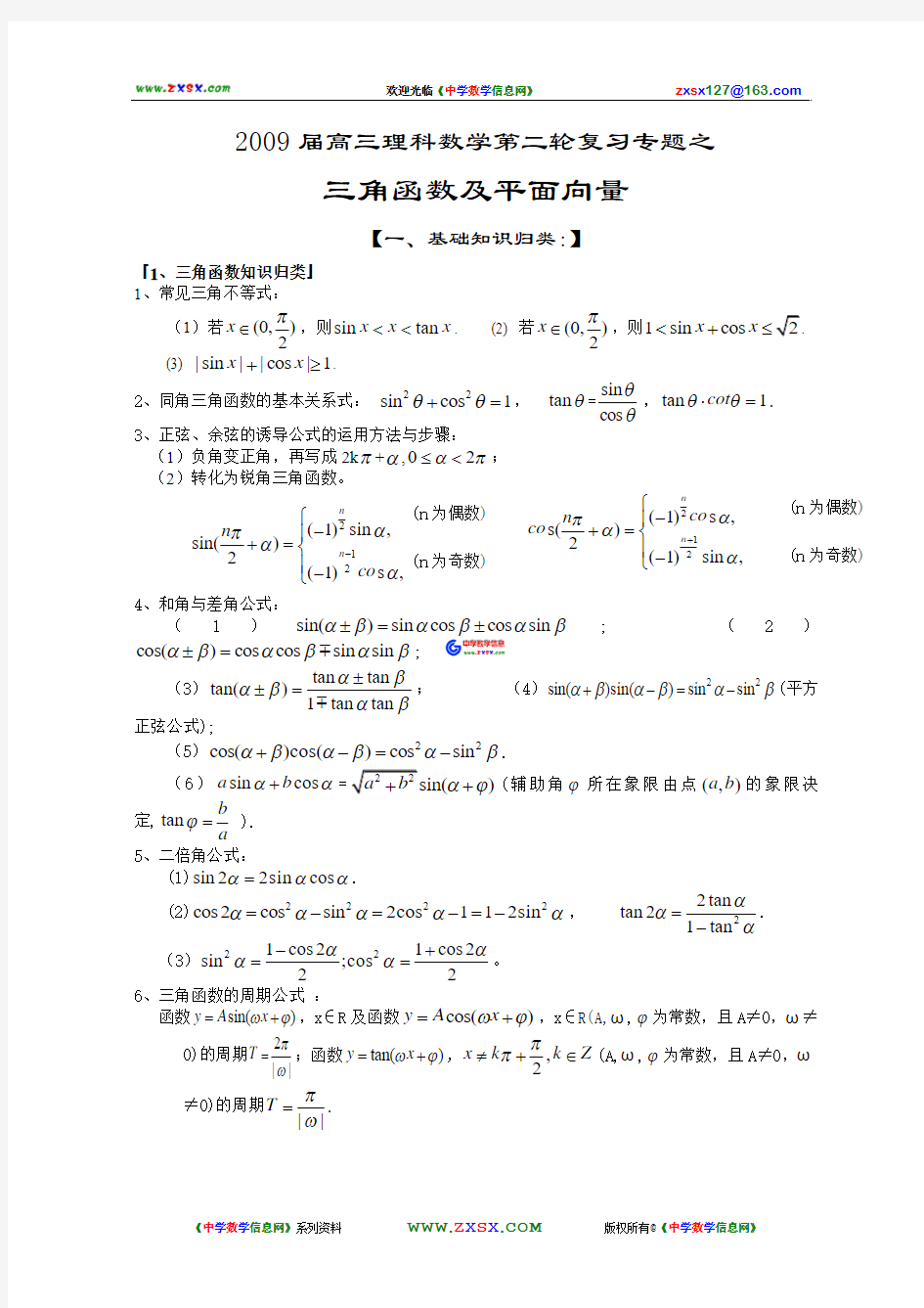 2009届高三理科数学第二轮复习专题之三角函数及平面向量