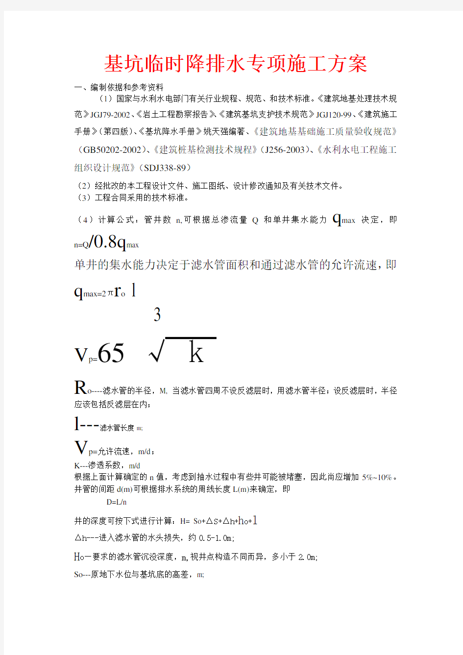 基坑临时降排水专项施工方案