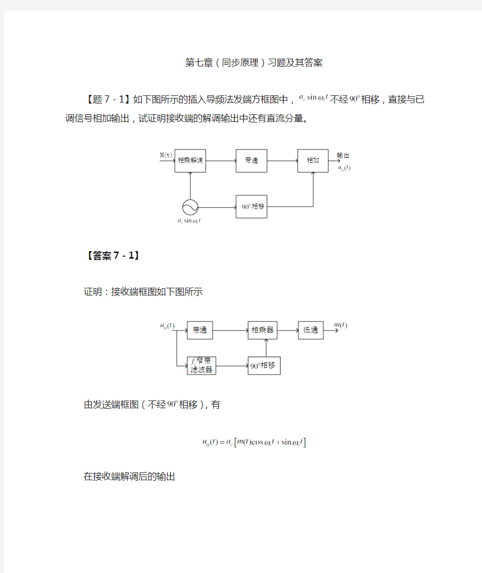 通信原理第七章(同步原理)习题及其答案