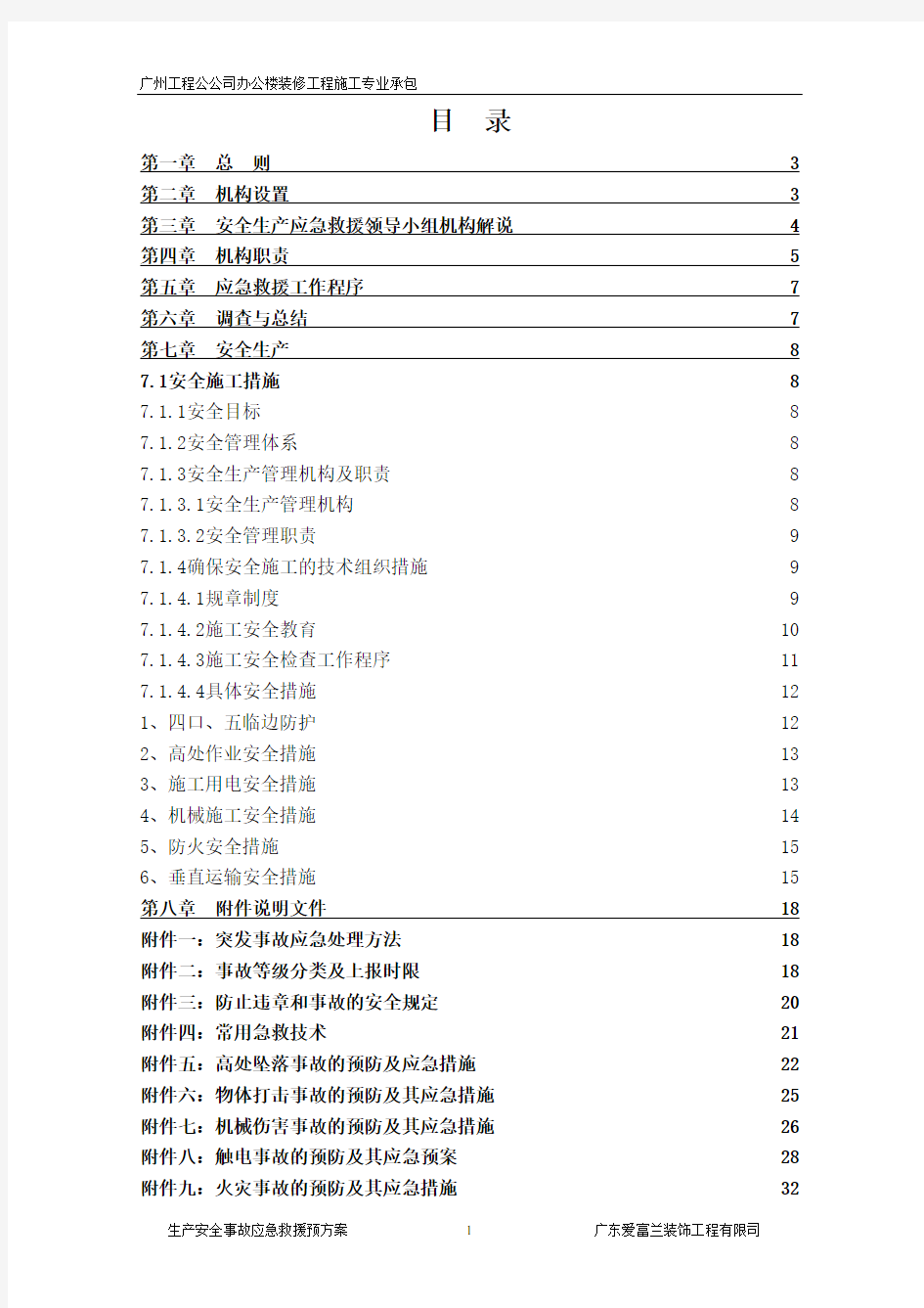 生产安全事故应急救援预案