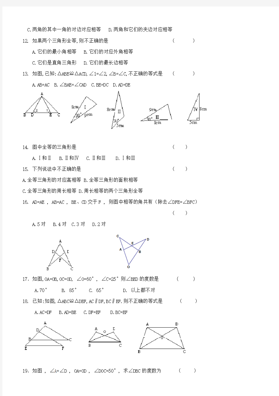 全等三角形的三套测试卷及答案