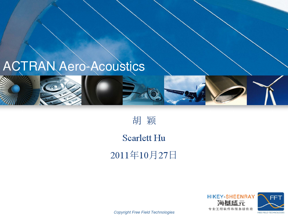 03-ACTRAN气动声学模块介绍