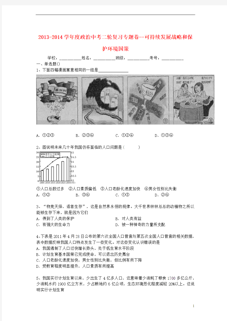 2013-2014学年度政治中考二轮专题复习 可持续发展战略和保护环境国策