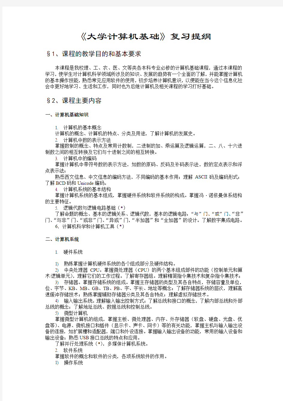 Res_《大学计算机基础复习提纲》