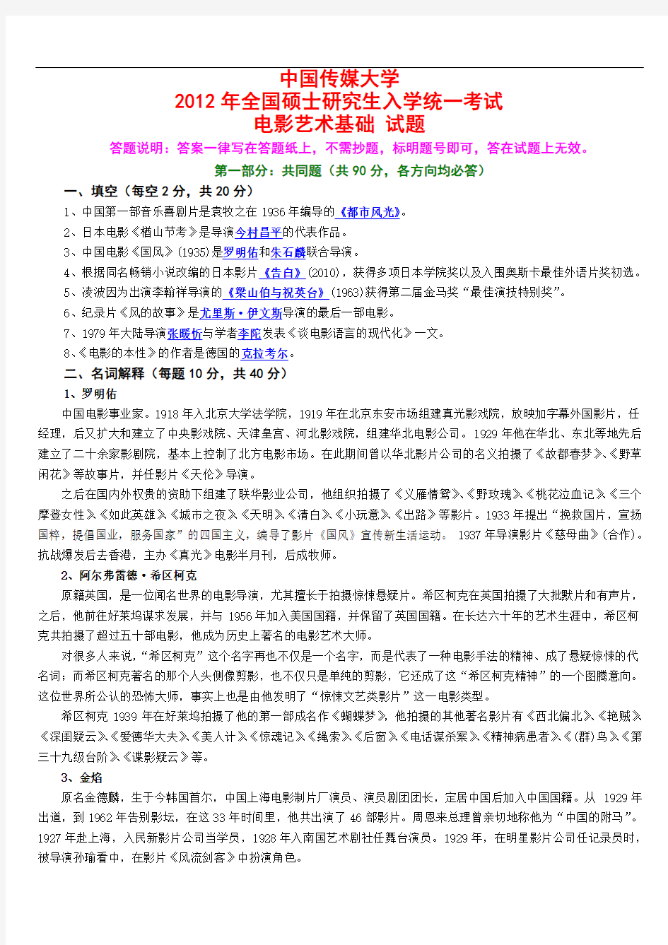 中国传媒大学2012《电影艺术基础》真题