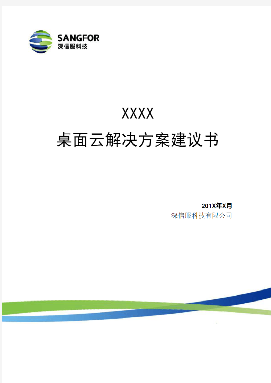 深信服aDesk桌面云解决方案建议书(详细版)