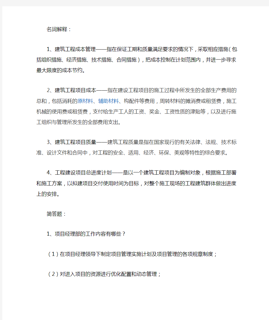 工程项目管理简答及名词解释答案。