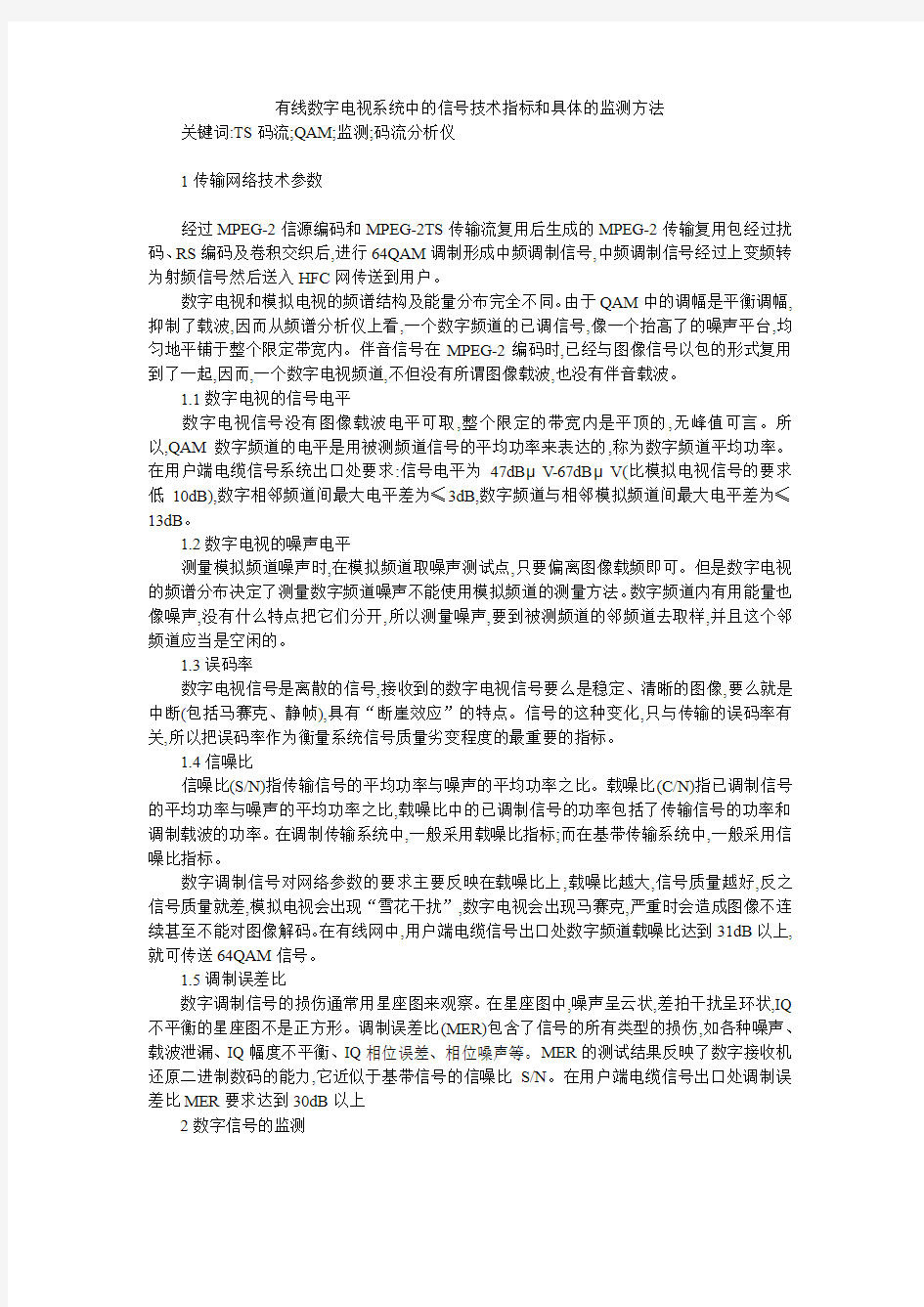 有线数字电视系统中的信号技术指标和具体的监测方法