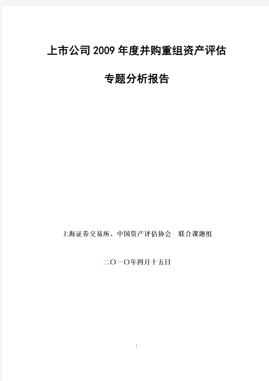 上市公司2009年度并购重组资产评估专题分析报告(20100415)