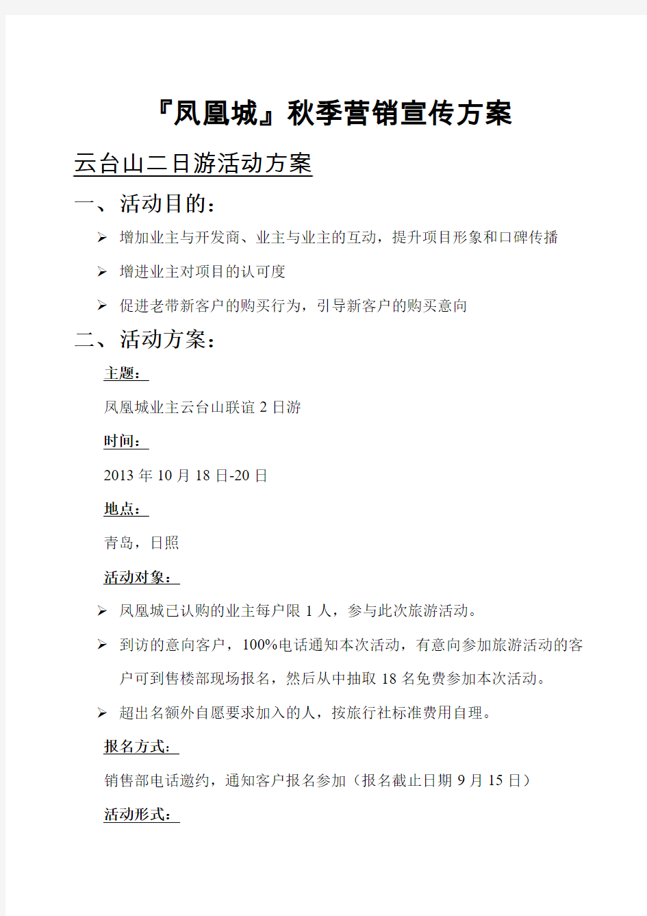 凤凰城暑期云台山二日游活动方案——补充方案