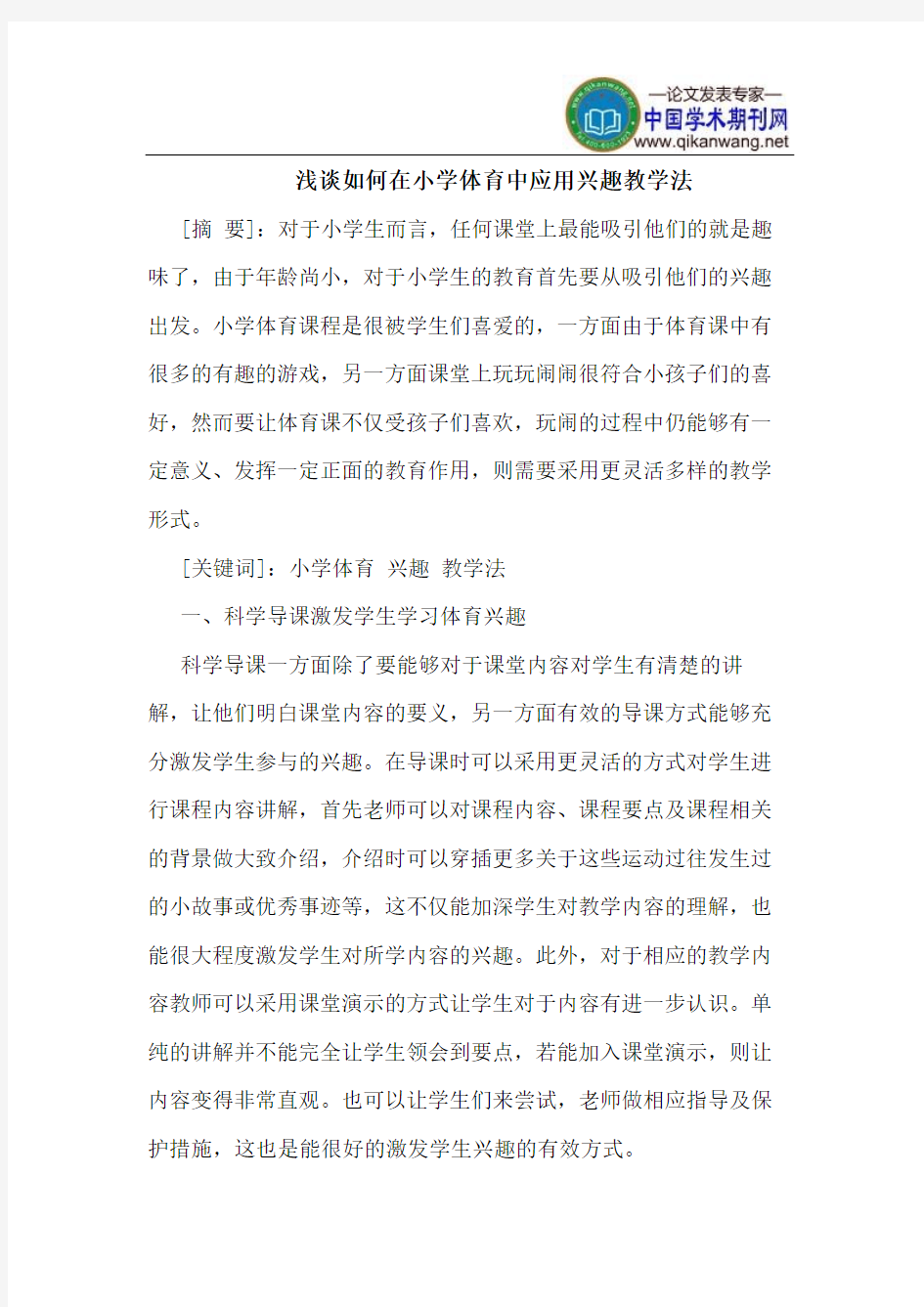 如何在小学体育中应用兴趣教学法