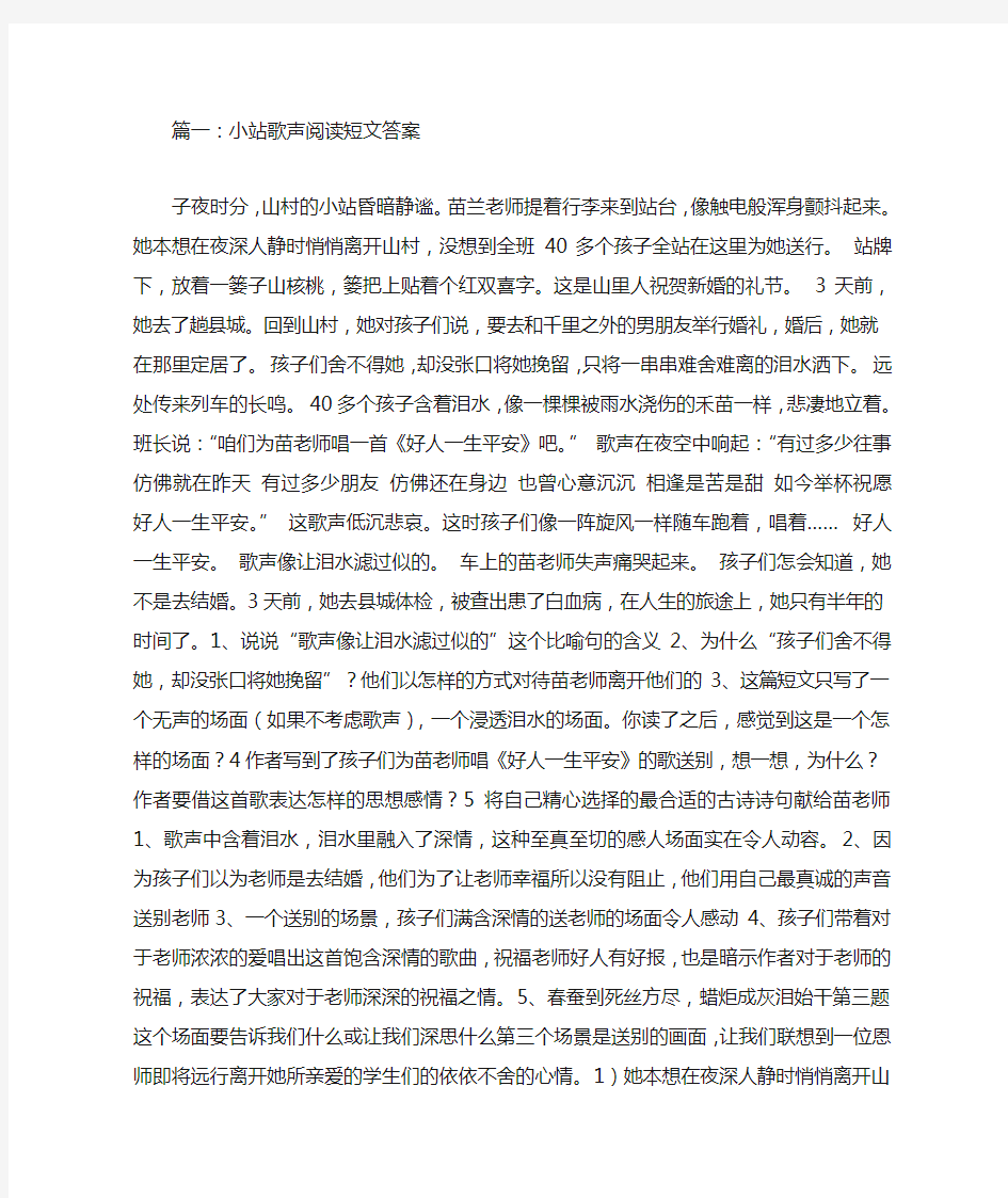 小站歌声阅读短文答案