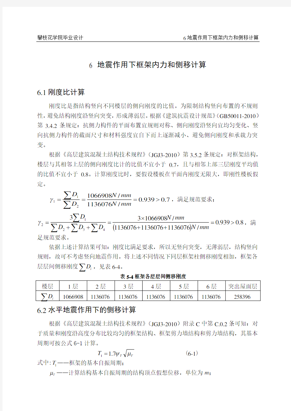 地震作用下框架内力和侧移计算