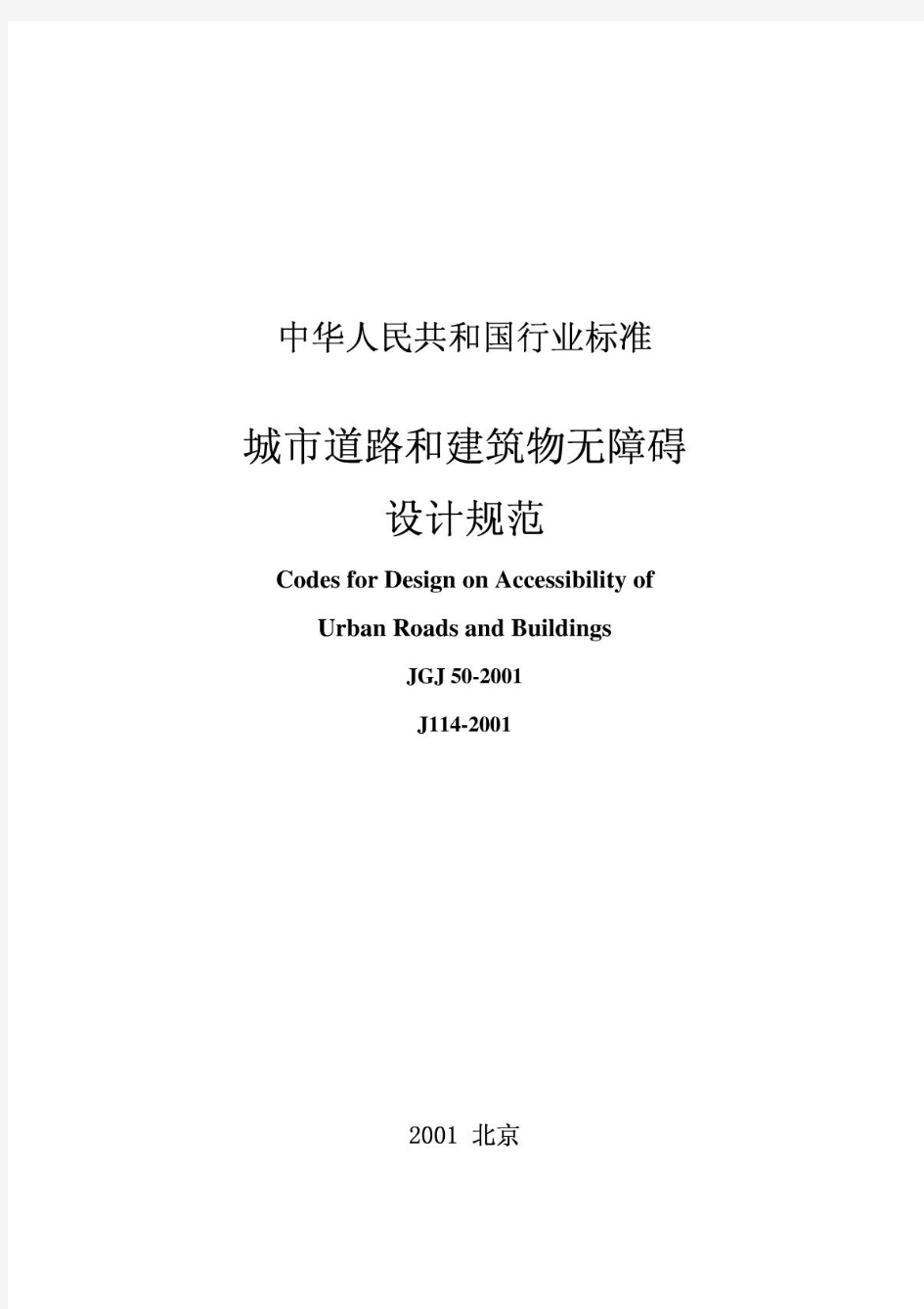 《城市道路和建筑物无障碍设计规范JGJ_50-2001》