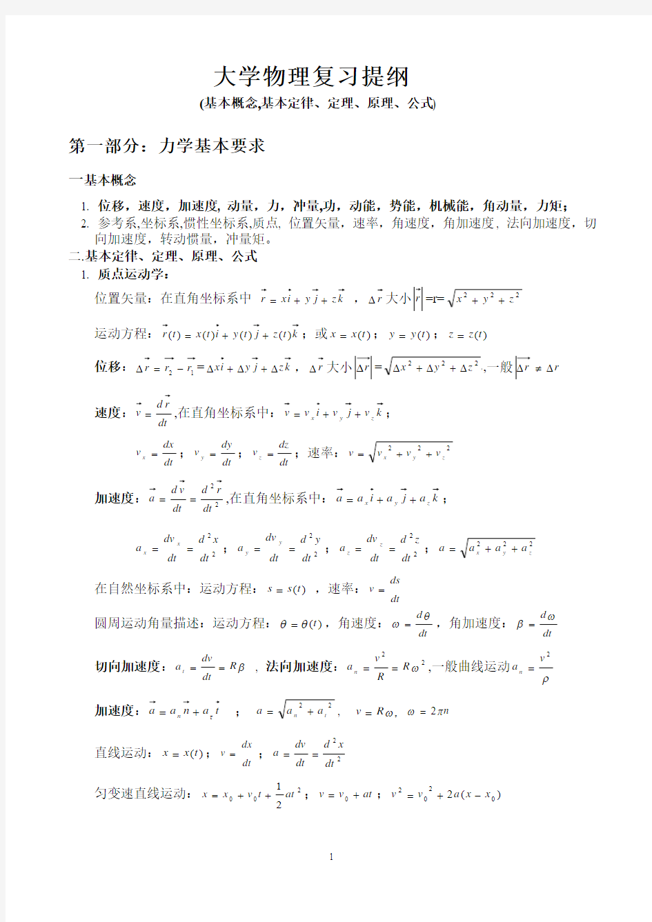 江西理工大学大学物理(上)复习提纲