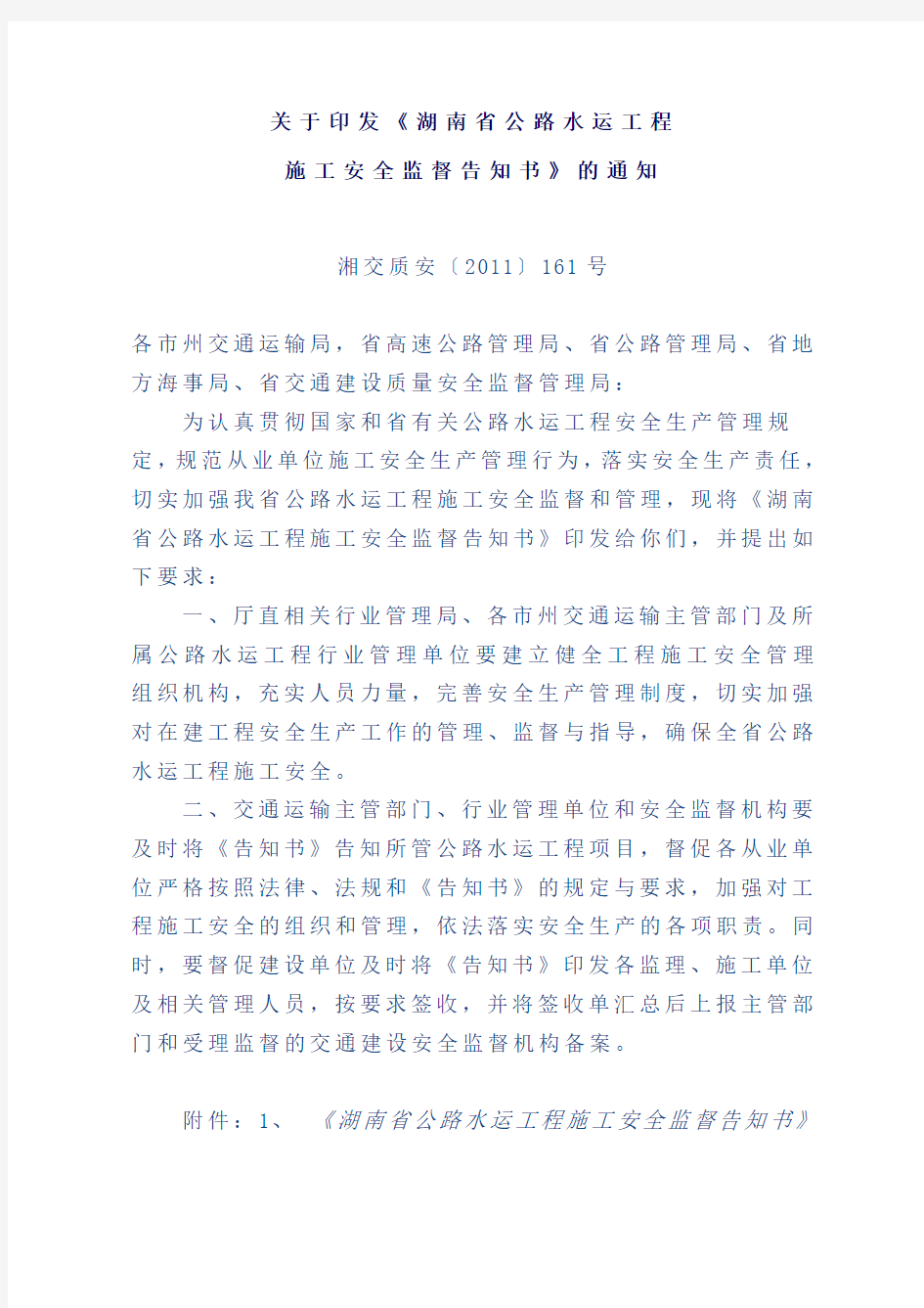 关于印发 湖南省公路水运工程施工安全监督告知书 的通知