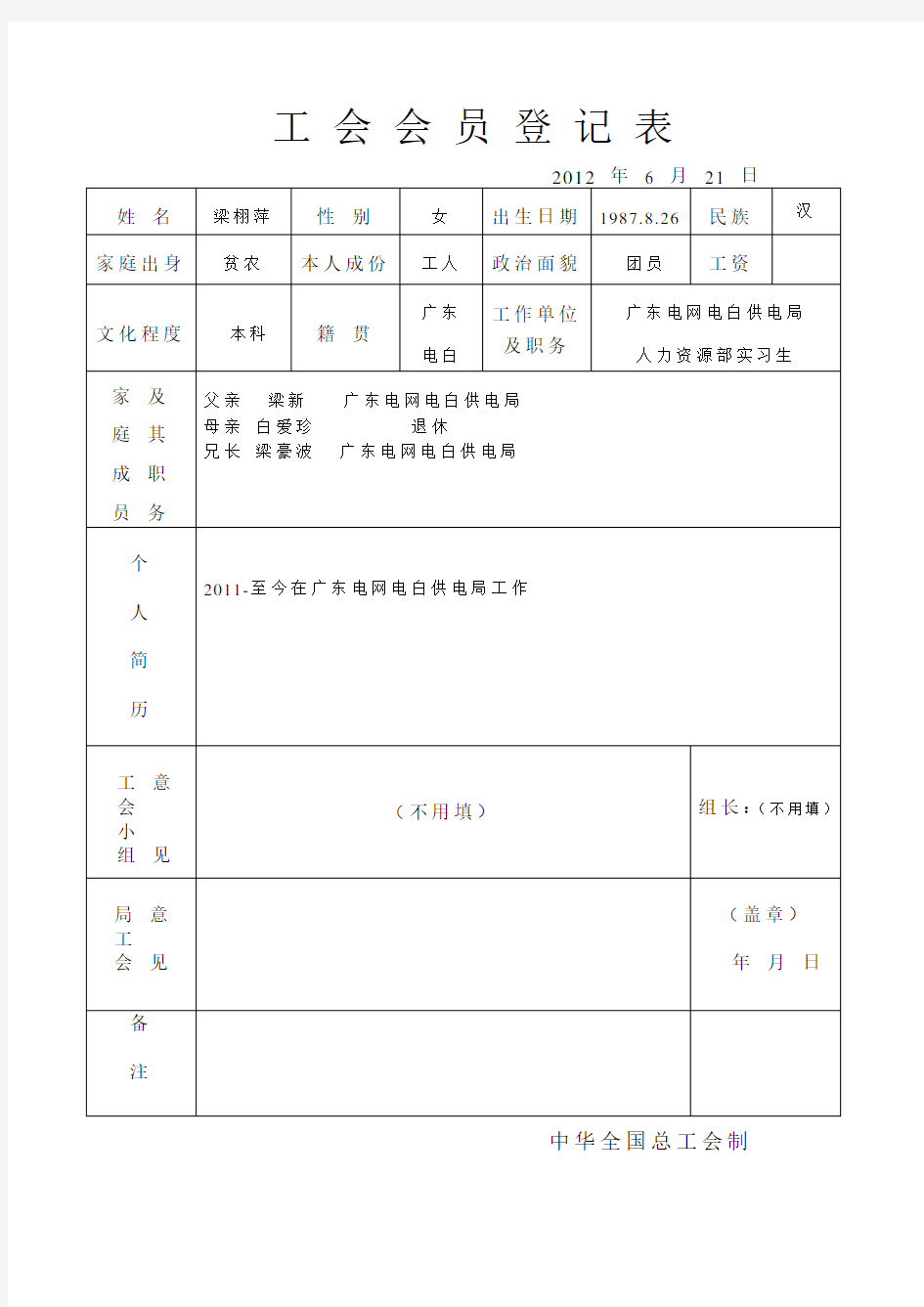 中华人民共和国工会入会申请书(样本)