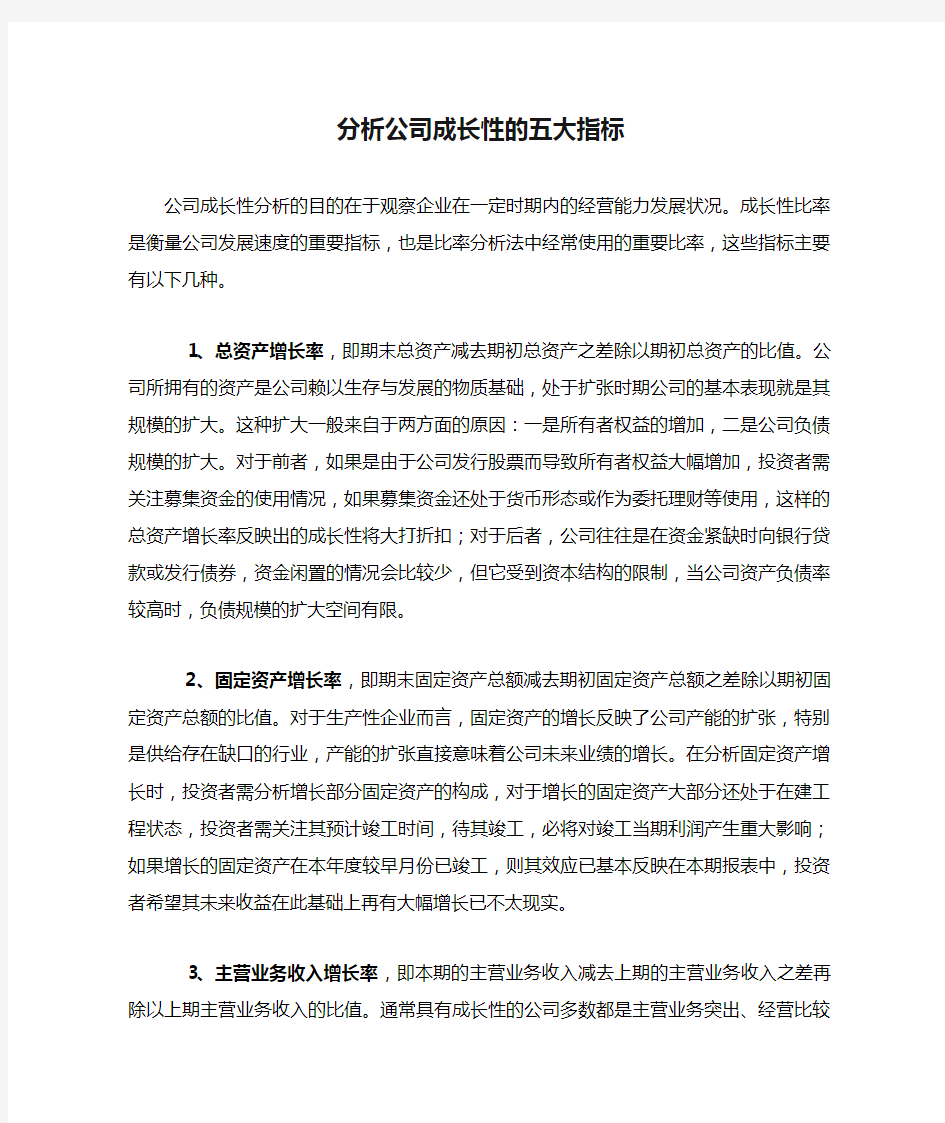 分析公司成长性的五大指标