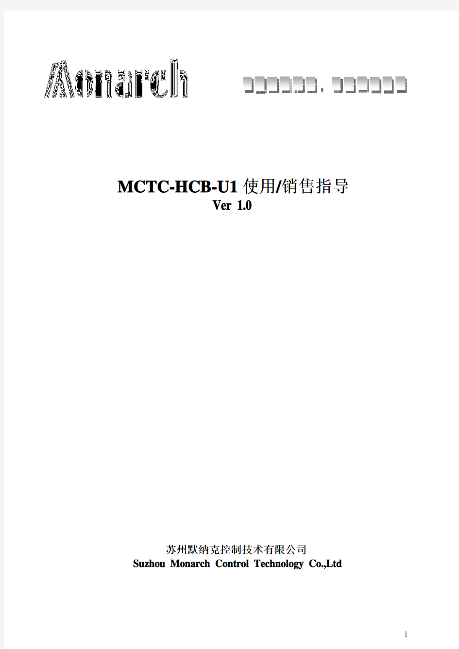 MCTC-HCB-U1(U1蓝底白字,U2黑底白字、U3黑底黄字)使用及销售指导-V1.0