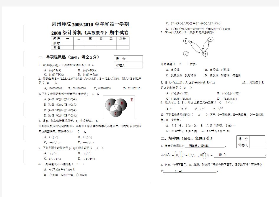 08计算机《离散数学》期中试卷答案