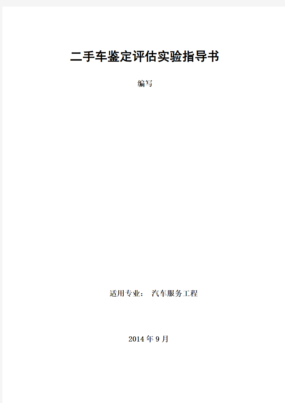 二手车鉴定评估实验实训指导书1、2