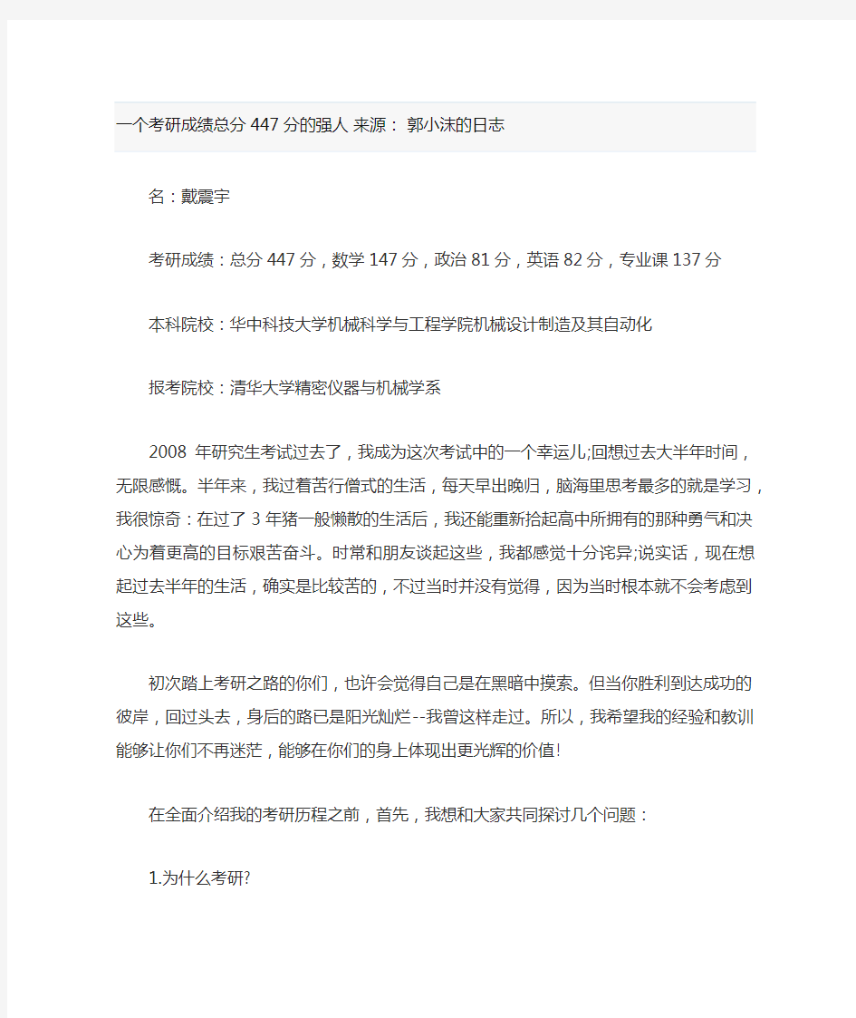 必看,一个考研成绩总分447分的强人经验谈!!