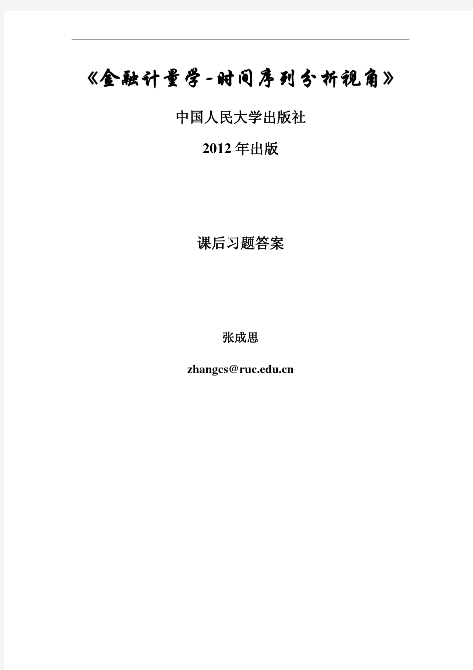 2012版金融计量学课后习题答案