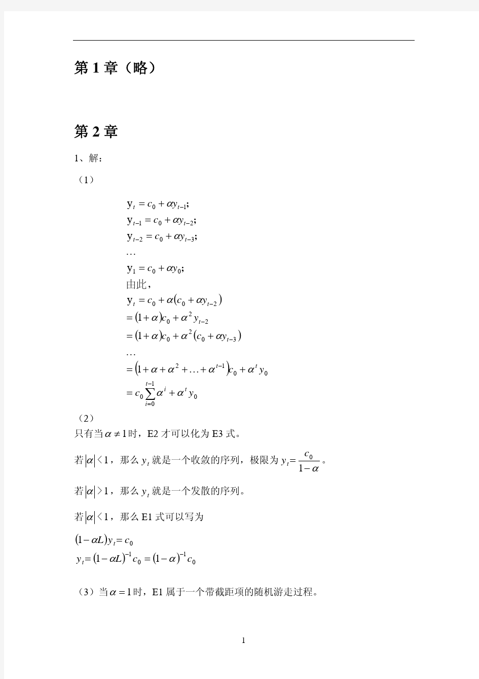 2012版金融计量学课后习题答案