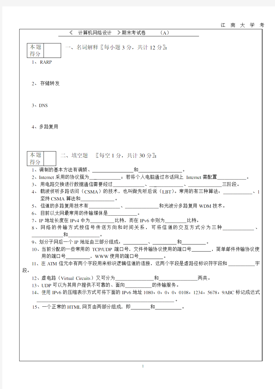 江南大学《  计算机网络》期末考试卷     (A)