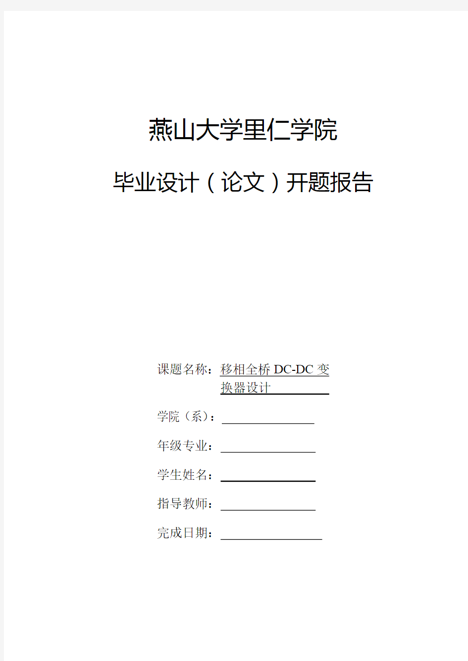 移相全桥DCDC变换器设计-开题报告