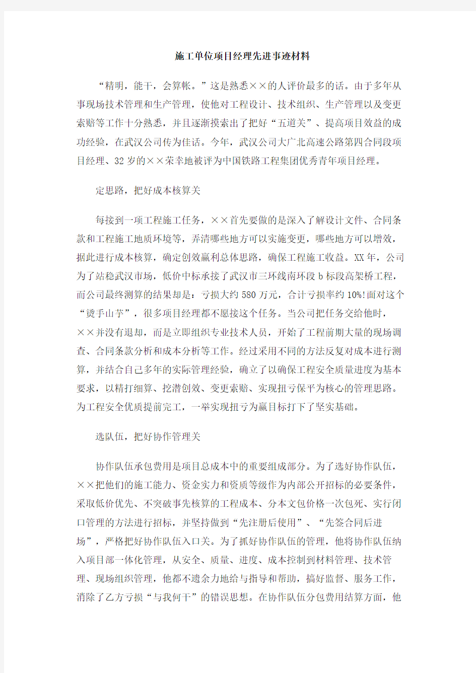 施工单位项目经理先进事迹材料