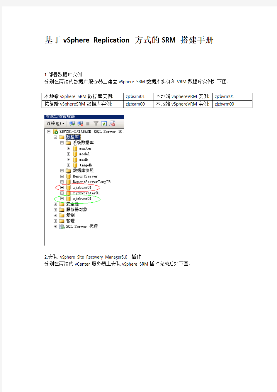 基于vSphere Replication方式的SRM搭建步骤