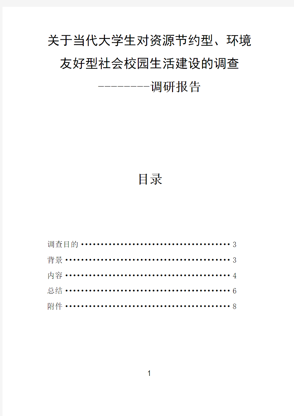 关于当代大学生对资源节约型、环境友好型社会校园生活建设的调查