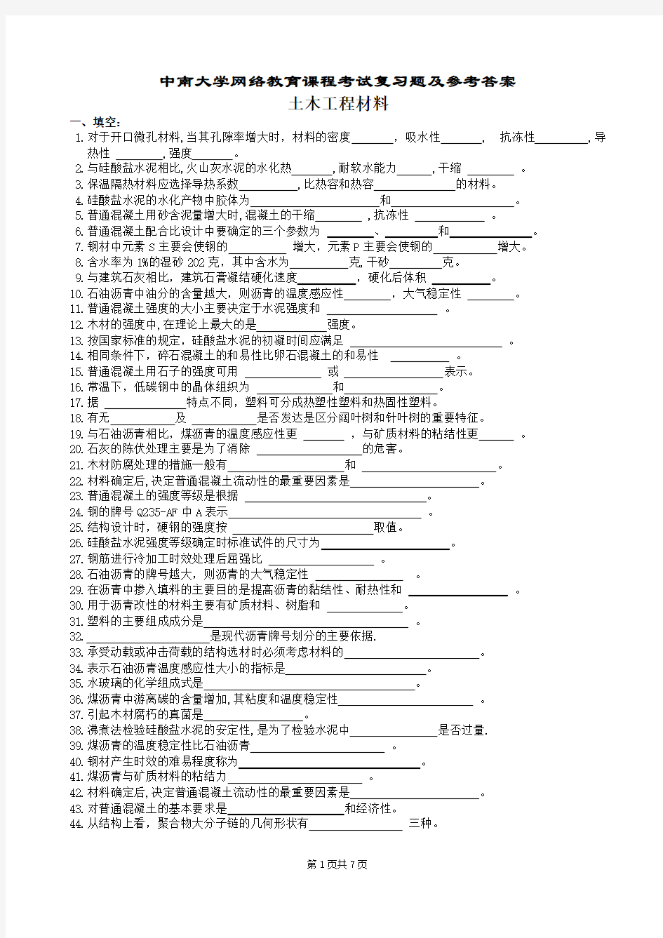 土木工程材料复习题及参考答案