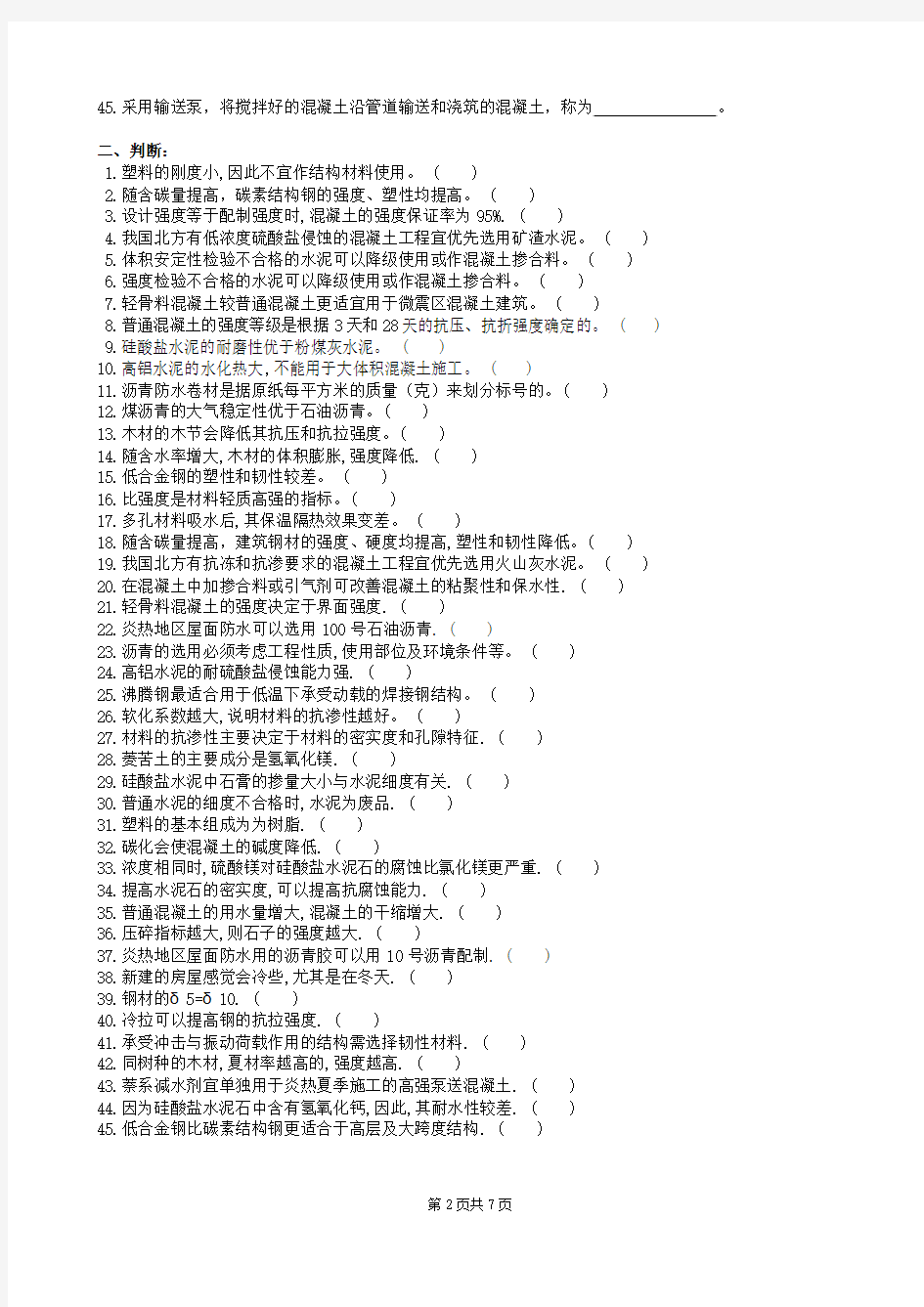 土木工程材料复习题及参考答案