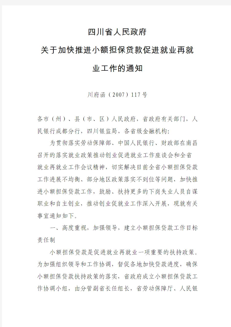 四川省人民政府关于加快推进小额担保贷款促进就业再就业工作的通知 川府函(2007)117号