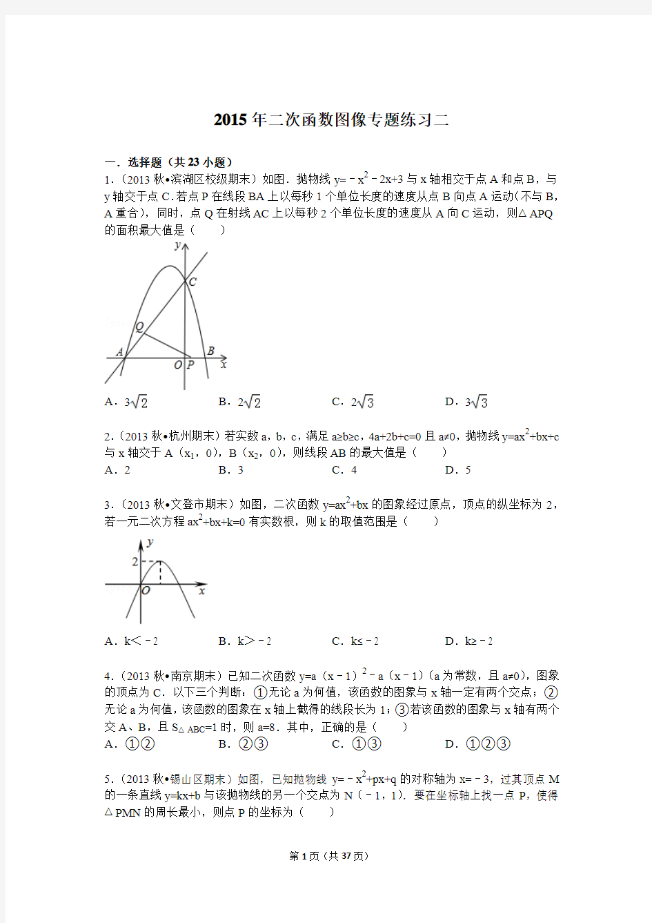 2015年二次函数图像专题练习二含详解