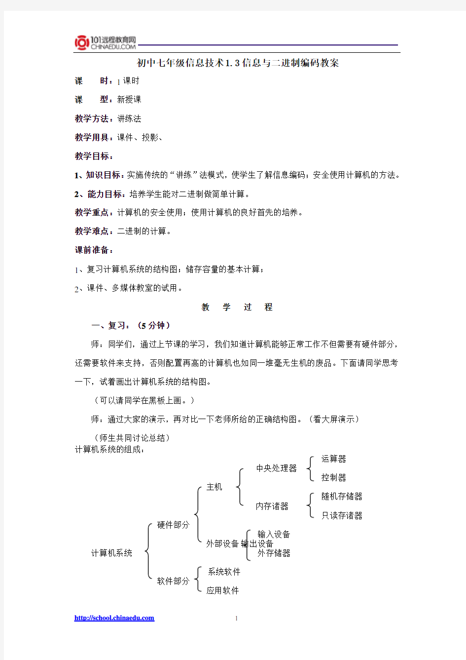 初中七年级信息技术1.3信息与二进制编码教案