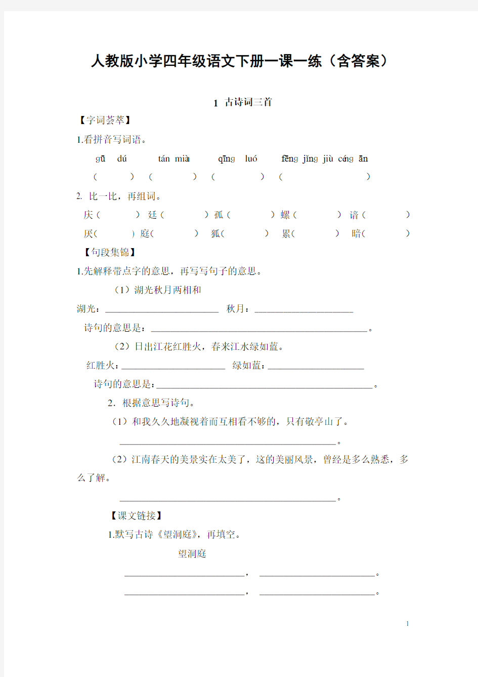 人教版小学四年级语文下册一课一练(含答案)