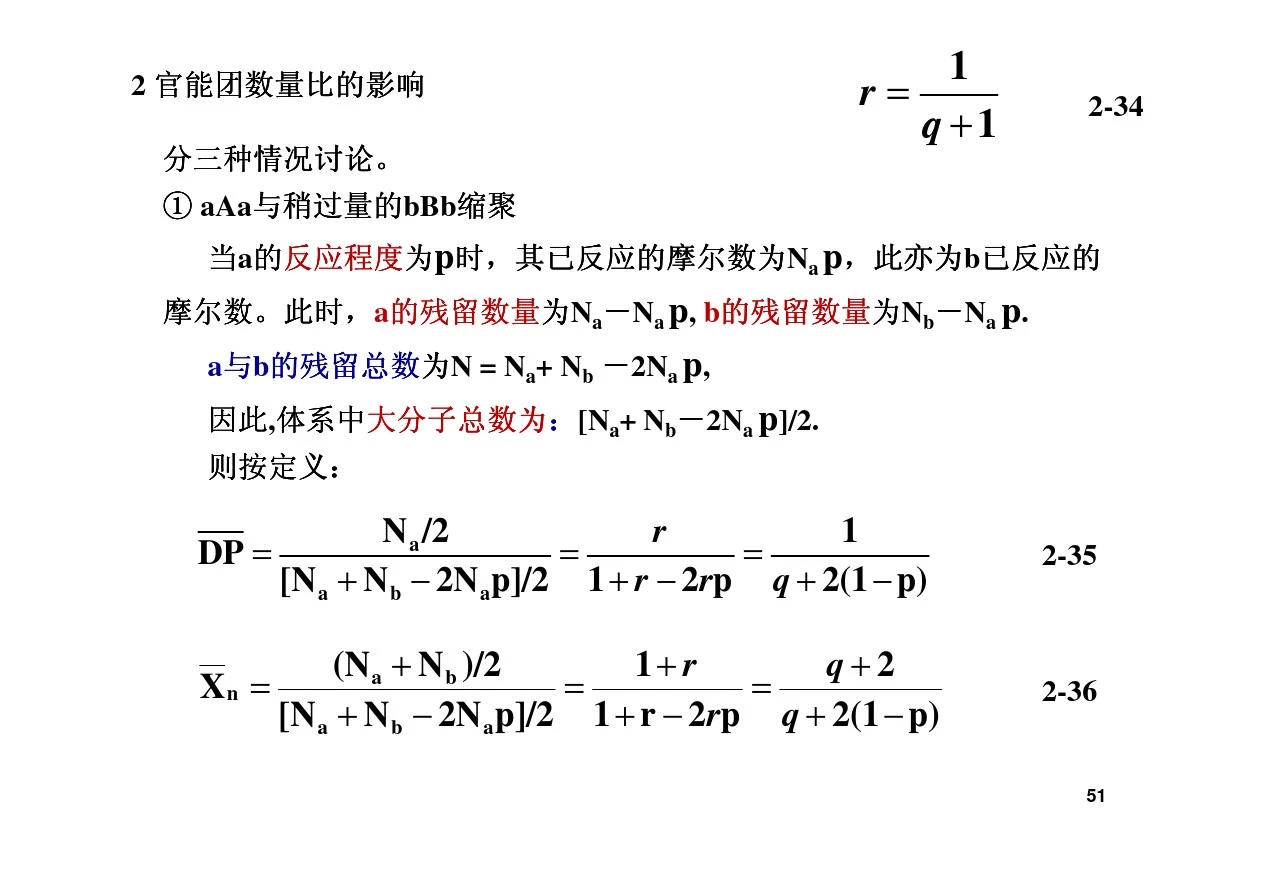 第2章缩聚和逐步聚合