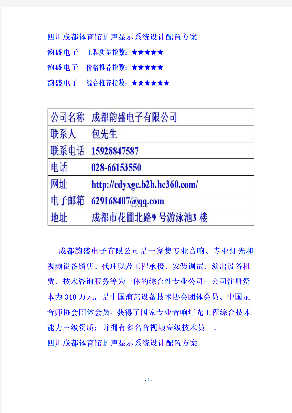 四川成都体育馆扩声显示系统设计配置方案