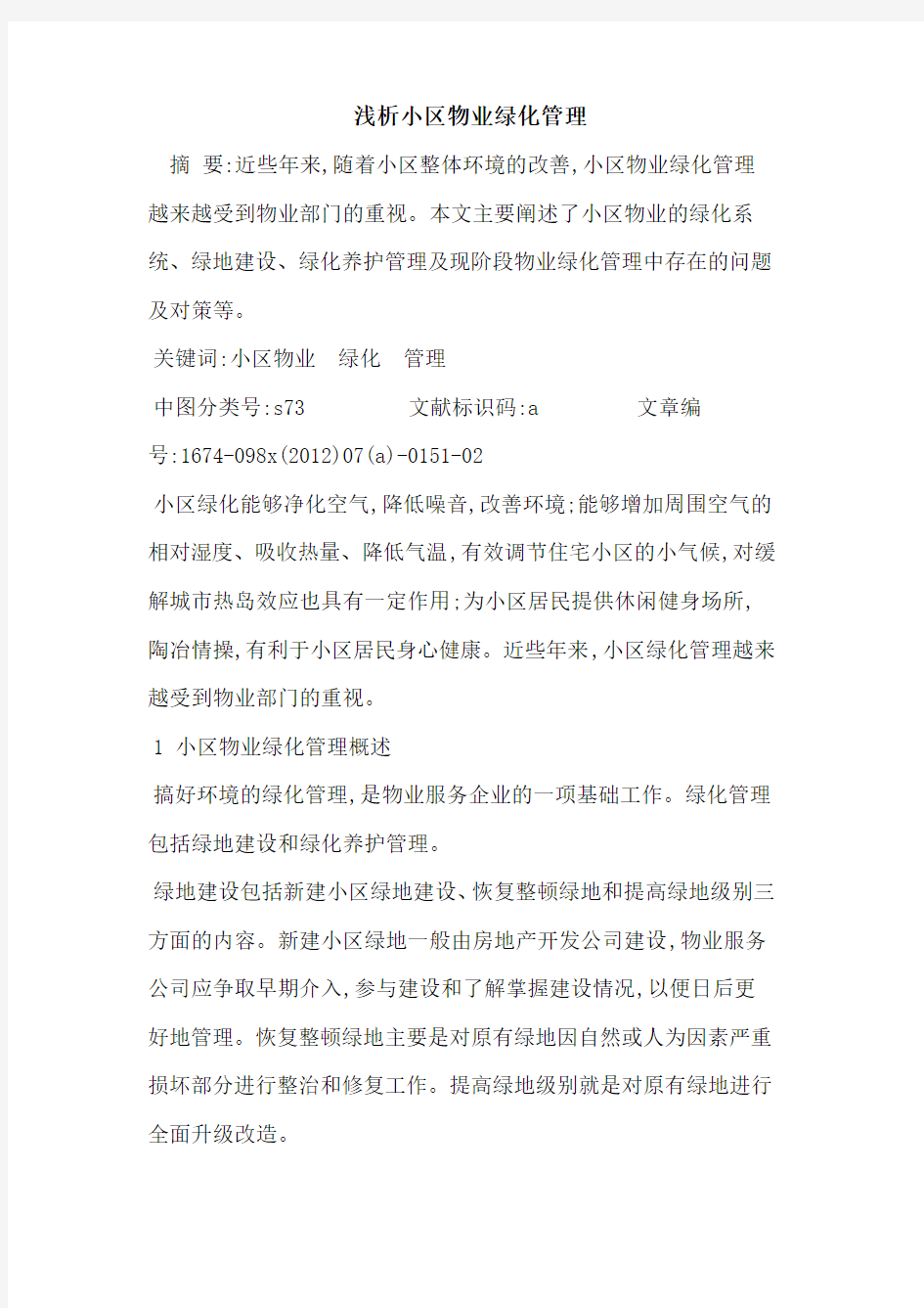 小区物业绿化管理