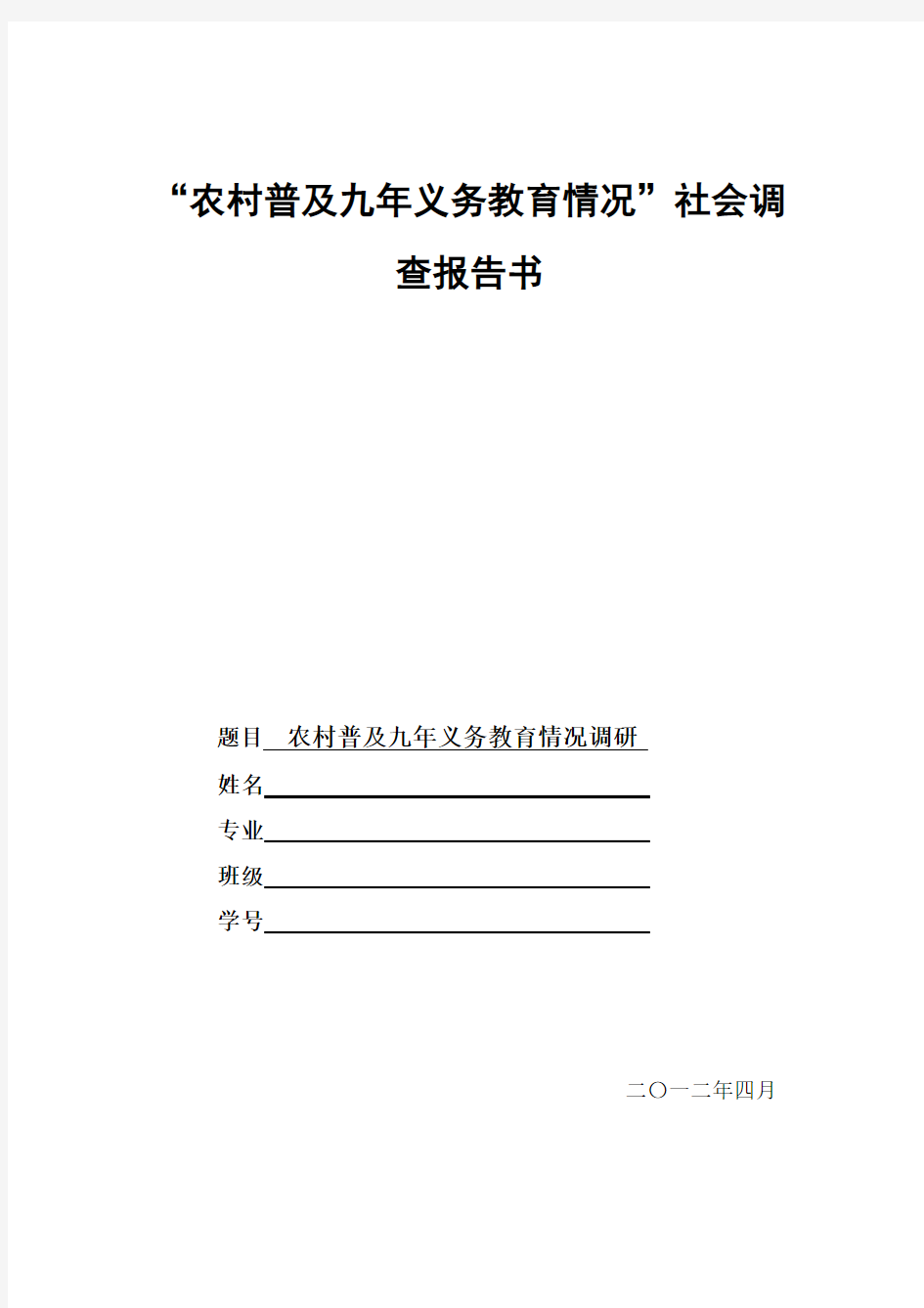 农村普及九年义务教育情况调研