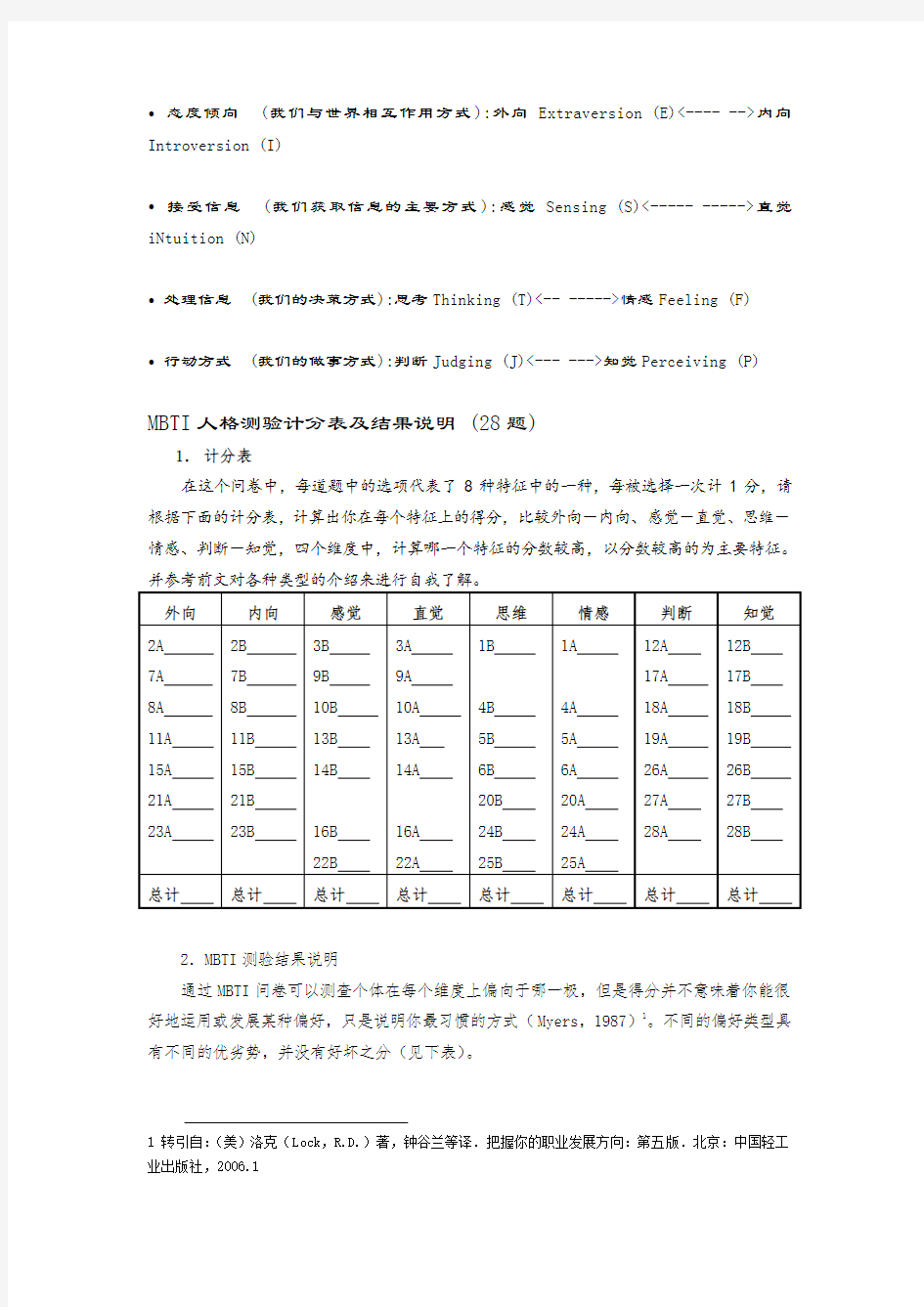 MBTI人格测验计分表及结果说明 (28题)