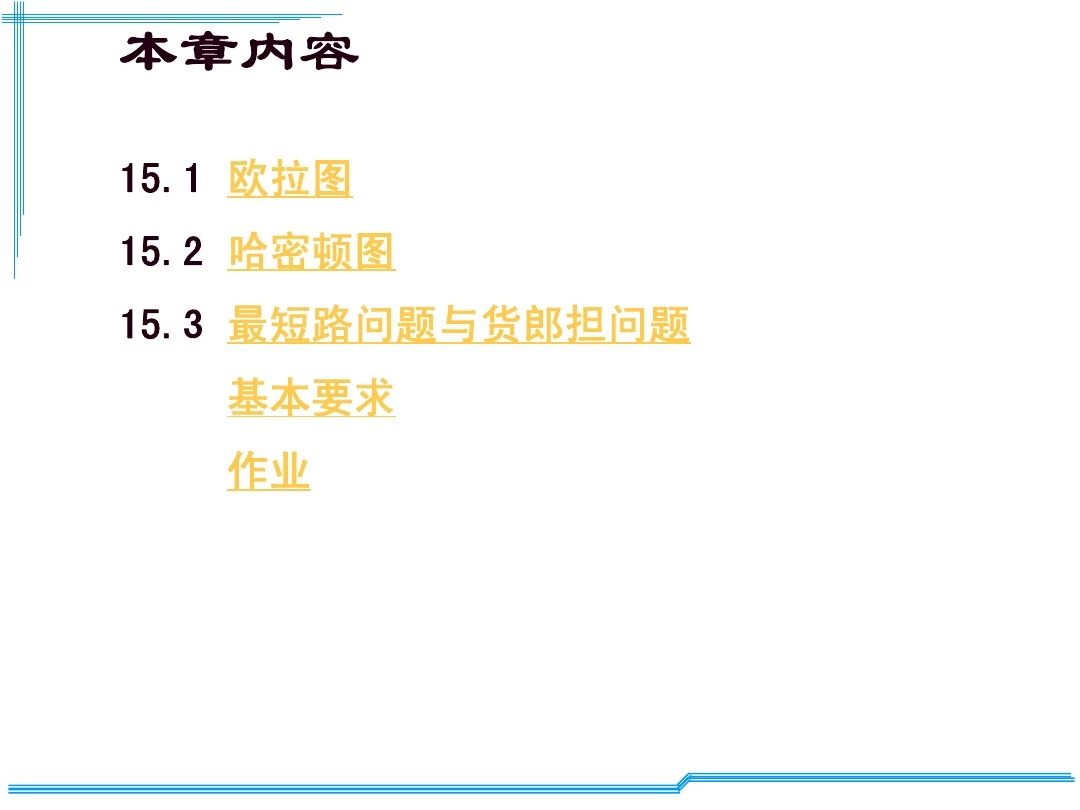 15 欧拉图与哈密顿图