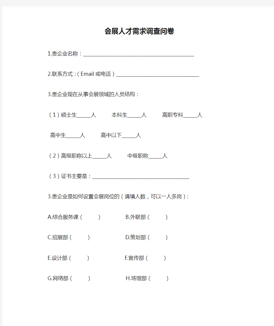 会展人才需求调查问卷