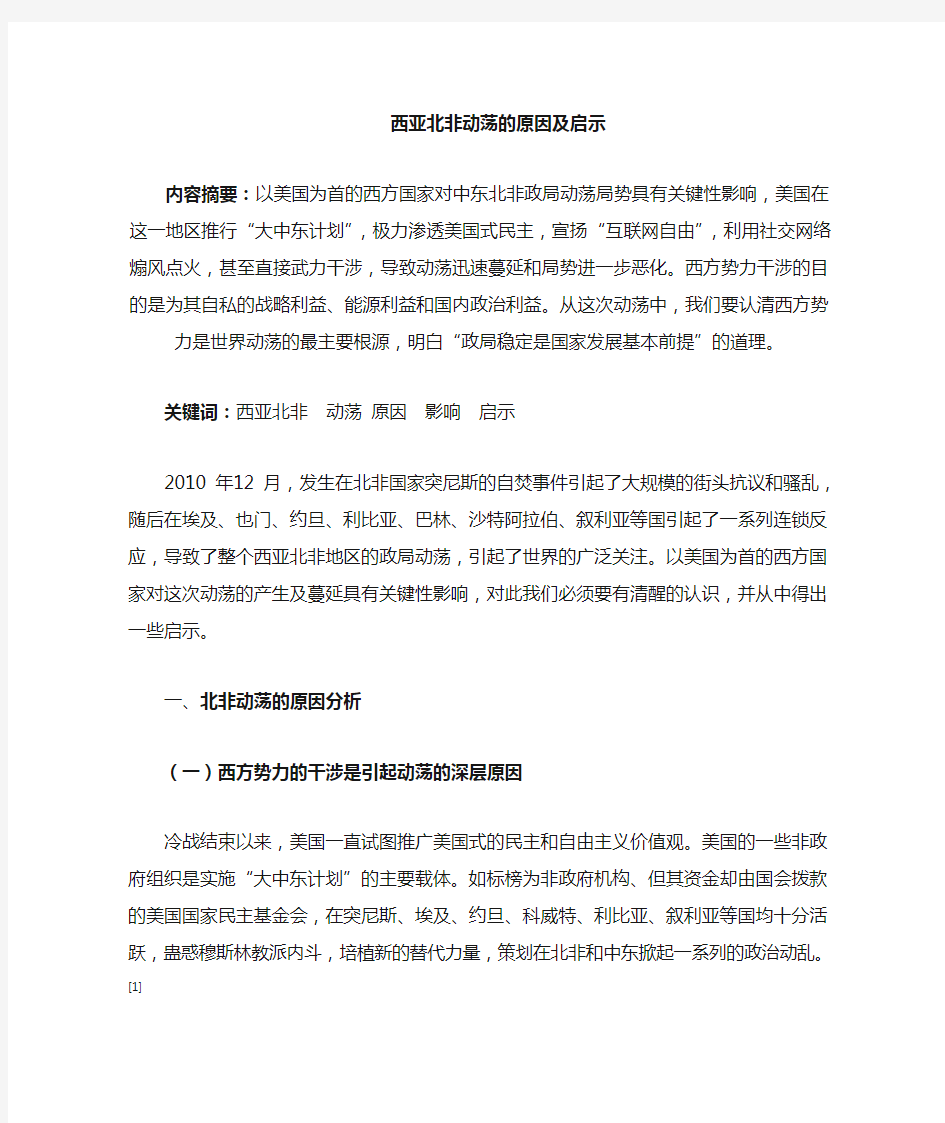 西亚北非局势的及其对中国的影响