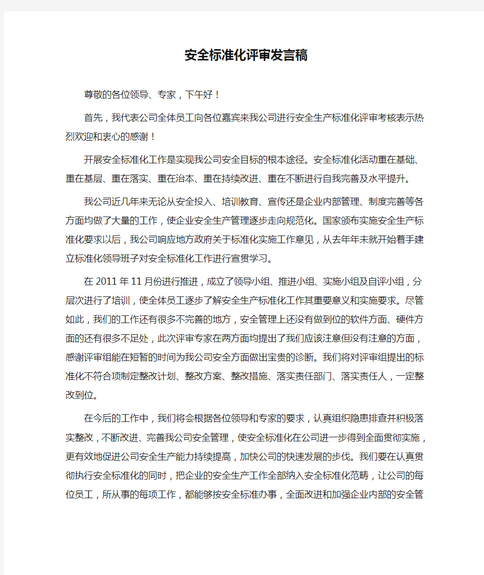 安全标准化评审发言稿