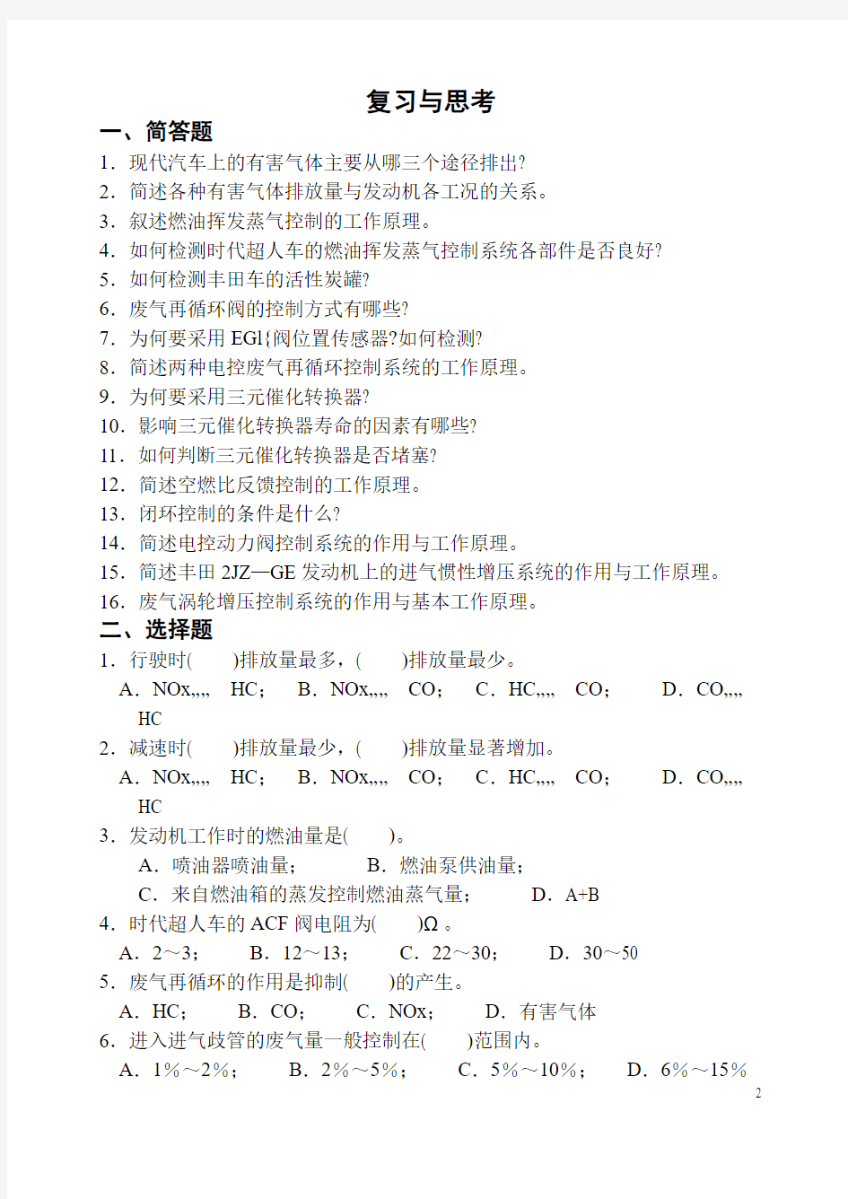 第四章  电控发动机进气与废气排放控制